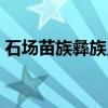 石场苗族彝族乡（关于石场苗族彝族乡介绍）