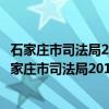 石家庄市司法局2016年政府信息公开工作年度报告（关于石家庄市司法局2016年政府信息公开工作年度报告介绍）