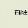 石佛庄村（关于石佛庄村介绍）