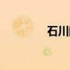 石川静（关于石川静介绍）