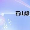 石山雄大（关于石山雄大介绍）