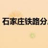 石家庄铁路分局（关于石家庄铁路分局介绍）