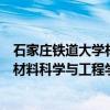 石家庄铁道大学材料科学与工程学院（关于石家庄铁道大学材料科学与工程学院介绍）