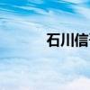 石川信吾（关于石川信吾介绍）