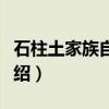 石柱土家族自治县（关于石柱土家族自治县介绍）