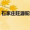 石家庄旺源驼奶(关于石家庄旺源驼奶介绍) 石家庄旺源驼奶(关于石家庄旺源驼奶介绍)