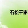 石松千惠美（关于石松千惠美介绍）