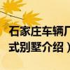 石家庄车辆厂法式别墅（关于石家庄车辆厂法式别墅介绍）
