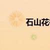 石山花椒（关于石山花椒介绍）