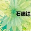石德铁路（关于石德铁路介绍）