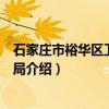 石家庄市裕华区卫生健康局（关于石家庄市裕华区卫生健康局介绍）