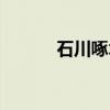 石川啄木（关于石川啄木介绍）