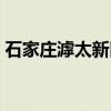 石家庄滹太新区（关于石家庄滹太新区介绍）