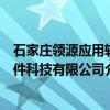 石家庄领源应用软件科技有限公司（关于石家庄领源应用软件科技有限公司介绍）