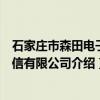 石家庄市森田电子通信有限公司（关于石家庄市森田电子通信有限公司介绍）