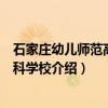 石家庄幼儿师范高等专科学校（关于石家庄幼儿师范高等专科学校介绍）