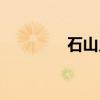 石山乡(关于石山乡介绍) 石山乡(关于石山乡介绍)