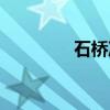 石桥凌(关于石桥凌介绍) 石桥凌(关于石桥凌介绍)