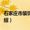 石家庄市装饰协会（关于石家庄市装饰协会介绍）