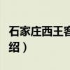 石家庄西王客运站（关于石家庄西王客运站介绍）