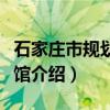 石家庄市规划展览馆（关于石家庄市规划展览馆介绍）