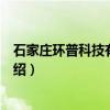 石家庄环普科技有限公司（关于石家庄环普科技有限公司介绍）
