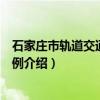 石家庄市轨道交通管理条例（关于石家庄市轨道交通管理条例介绍）