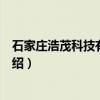 石家庄浩茂科技有限公司（关于石家庄浩茂科技有限公司介绍）