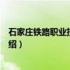 石家庄铁路职业技术学院（关于石家庄铁路职业技术学院介绍）