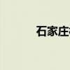 石家庄村（关于石家庄村介绍）
