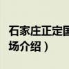 石家庄正定国际机场(关于石家庄正定国际机场介绍) 石家庄正定国际机场(关于石家庄正定国际机场介绍)