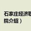 石家庄经济职业学院（关于石家庄经济职业学院介绍）