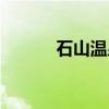 石山温泉（关于石山温泉介绍）