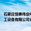 石家庄恒泰伟业电工设备有限公司（关于石家庄恒泰伟业电工设备有限公司介绍）