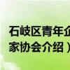 石岐区青年企业家协会（关于石岐区青年企业家协会介绍）