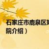 石家庄市鹿泉区妇幼保健院（关于石家庄市鹿泉区妇幼保健院介绍）