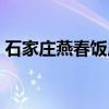 石家庄燕春饭店（关于石家庄燕春饭店介绍）