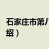 石家庄市第八医院（关于石家庄市第八医院介绍）