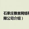 石家庄雅言网络科技有限公司（关于石家庄雅言网络科技有限公司介绍）