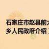 石家庄市赵县前大章乡人民政府（关于石家庄市赵县前大章乡人民政府介绍）