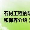 石材工程的防护和保养（关于石材工程的防护和保养介绍）