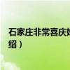 石家庄非常喜庆婚庆公司（关于石家庄非常喜庆婚庆公司介绍）