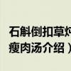 石斛倒扣草炖猪瘦肉汤（关于石斛倒扣草炖猪瘦肉汤介绍）