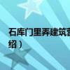 石库门里弄建筑营造技艺（关于石库门里弄建筑营造技艺介绍）