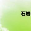 石岩村（关于石岩村介绍）
