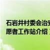 石岩井村委会治安志愿者工作站（关于石岩井村委会治安志愿者工作站介绍）