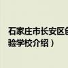 石家庄市长安区创新实验学校（关于石家庄市长安区创新实验学校介绍）