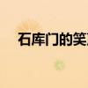 石库门的笑声（关于石库门的笑声介绍）