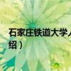 石家庄铁道大学人文学院（关于石家庄铁道大学人文学院介绍）
