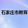 石家庄市教育局（关于石家庄市教育局介绍）